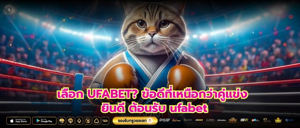 เลือก UFABET? ข้อดีที่เหนือกว่าคู่แข่ง ยินดี ต้อนรับ ufabet