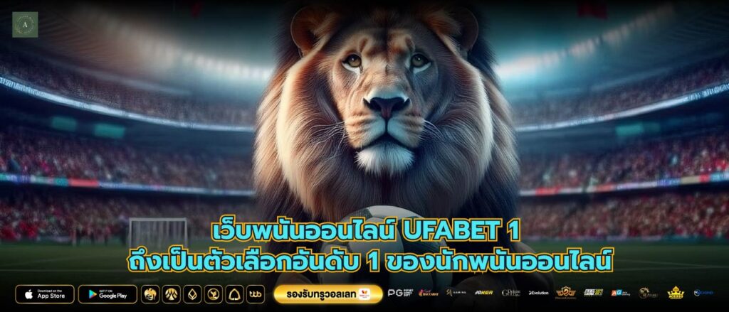 เว็บพนันออนไลน์ UFABET 1 ถึงเป็นตัวเลือกอันดับ 1 ของนักพนันออนไลน์