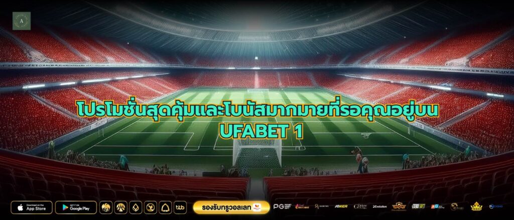 โปรโมชั่นสุดคุ้มและโบนัสมากมายที่รอคุณอยู่บน UFABET 1