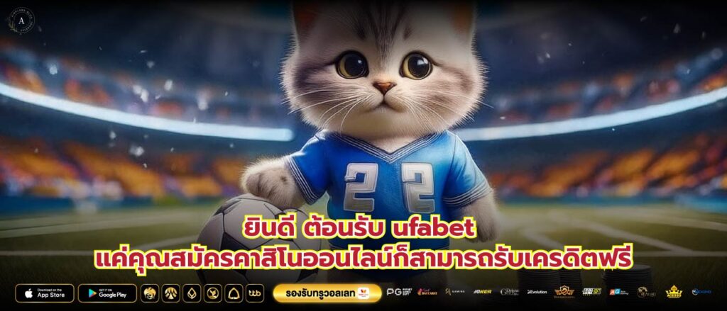 ยินดี ต้อนรับ ufabet แค่คุณสมัครคาสิโนออนไลน์ก็สามารถรับเครดิตฟรี