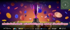เกมเดิมพันที่ครบครัน พร้อมมันส์ได้ทุกเวลา ufabet เว็บหลักเว็บตรง